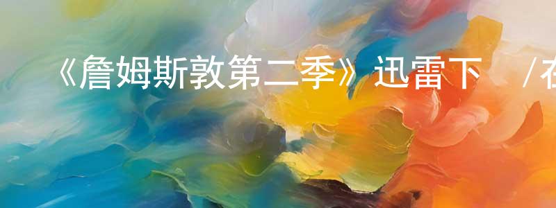 蔡志浩的動漫綜藝大全,《詹姆斯敦第二季》迅雷下載/在線觀看-犯罪歷史-美劇天堂